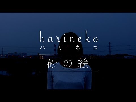 harineko  - 砂の絵
