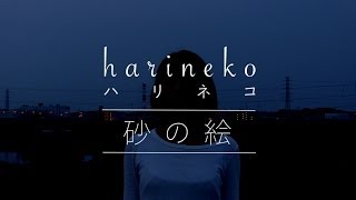 harineko  - 砂の絵