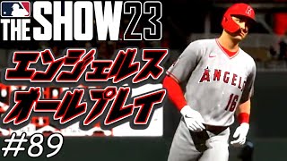 【MLB The Show 23】走塁ミスが勝敗に直結するというよい例【エンジェルスフランチャイズ】＃89
