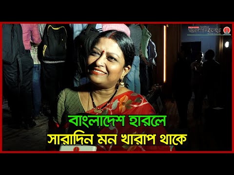 বাংলাদেশের খেলা হলে, ঘরে পিকনিকের মতো মনে হয়