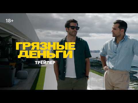 Трейлеры Грязные разговоры