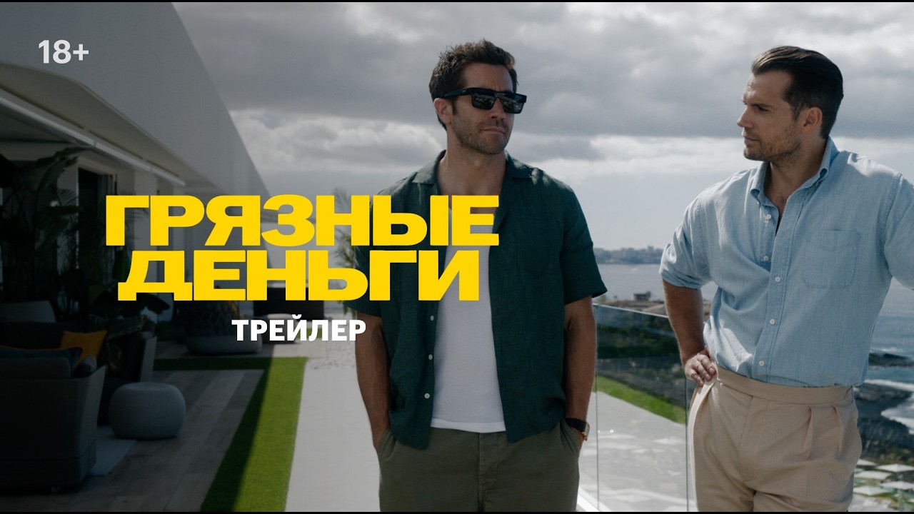 Грязные деньги