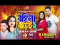 Rongila Baroi 2 রঙ্গিলা বাড়ই Salma H P Shohag Bangla New Romantic Song Musi