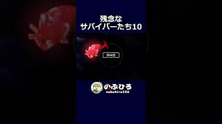 残念なサバイバーたち10【デドバ】#dbd #デドバ #deadbydaylight