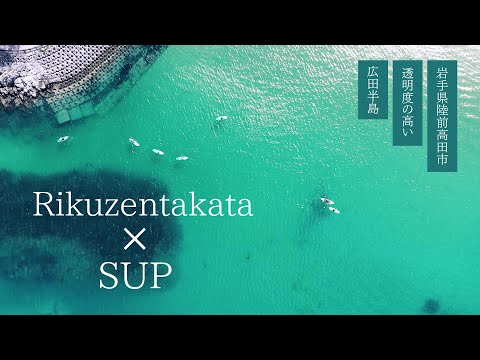 岩手県陸前高田市SUP　プロモーションビデオ