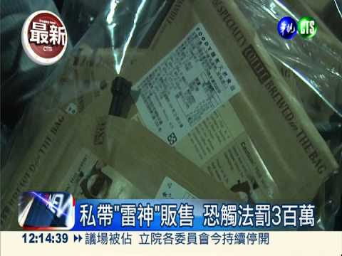 私帶"雷神"販售 恐觸法罰3百萬