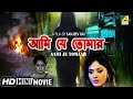 Aami Je Tomaar আমি যে তোমার Bengali Romantic Movie Full HD Abhishek Suparna