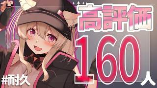 【 #耐久 】【 #歌枠 】毎月恒例！今月は160人を目指したい歌枠！みんなの協力待ってるね！！✨   #vtuber