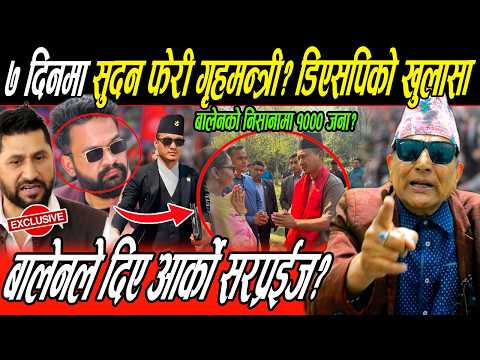 Balen को गोप्य प्लान, एक हप्तामा सुदन फेरी गृहमन्त्री, १०० जना भ्रष्टको लिस्ट तयार,एकै पल्ट जाकिदै?