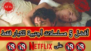 أفضل 5 مسلسلات للكبار فقط على netflix لا يمكنك تفويتها