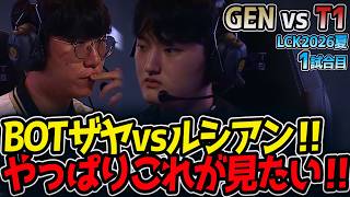 BOTザヤvsルシアン‼ やっぱりこれが見たい‼｜GEN vs T1 1試合目 LCK2026夏【LoL実況解説】
