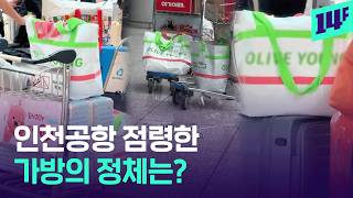 '인천공항, 지하철에도'... 외국인들이 180만 개 샀다는 쇼핑백 정체는? / 14F