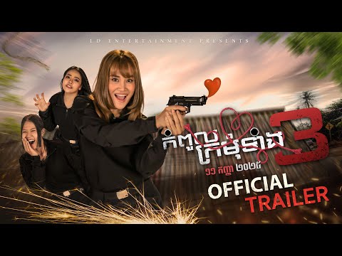 Official Trailer [  កំពូលក្រមុំទាំង៣ | The Ladies ]