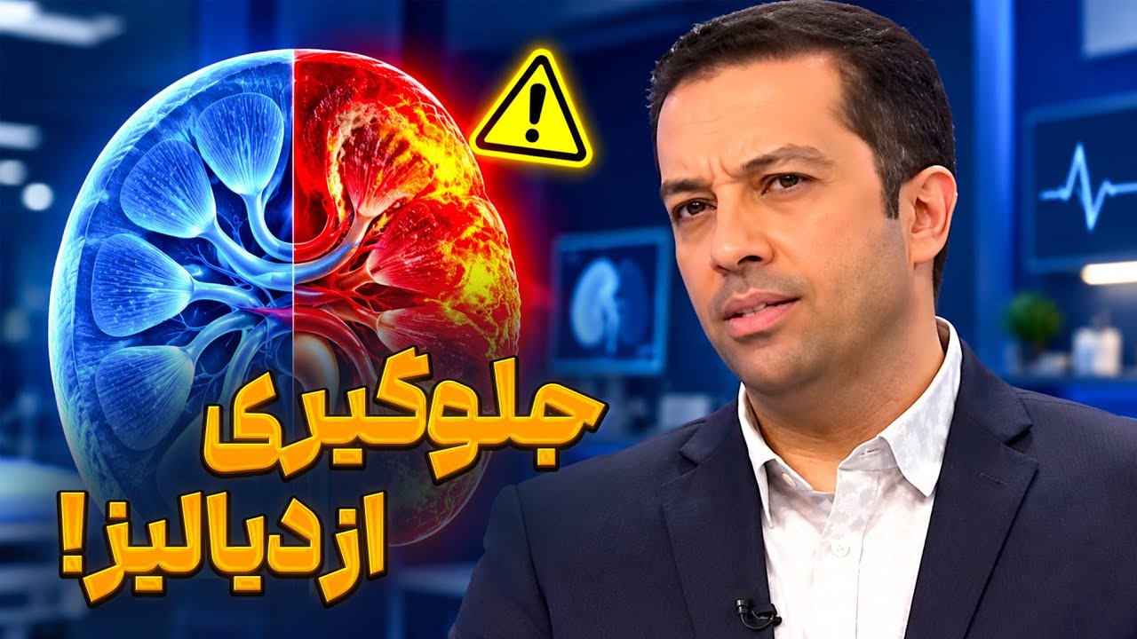 قاتل خاموش کلیه‌ها! این نشانه‌های ساده یعنی کلیه شما در خطر است | برنامه طبیب