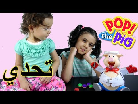 الخنزير الأكول شو صار - Pop the pig Challenge Video