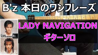 B&#39;z 本日のワンフレーズ LADY NAVIGATION ギターソロ