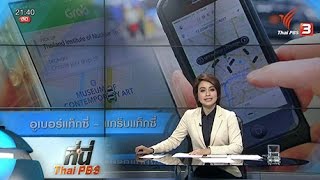 ที่นี่ Thai PBS : เรียกเเท็กซี่ผ่านแอพพลิเคชั่น อูเบอร์และแกร็บ (18 พ.ค. 59)