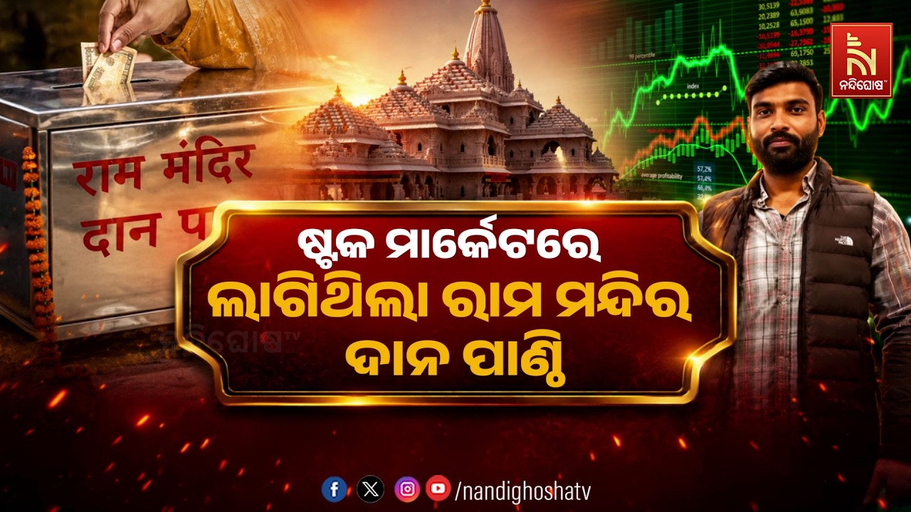 🔴 Live | ଷ୍ଟକ ମାର୍କେଟରେ ଲାଗିଥିଲା ରାମ ମନ୍ଦିର ଦାନ ପାଣ୍ଠି