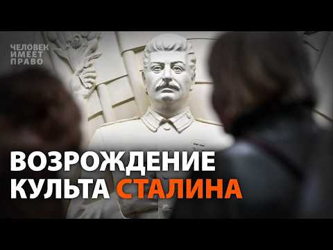 Как в России реабилитируют сталинизм