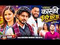 New Nepali Song 2083 Kaski Tirai Ghar Mahendra Bhandari Sima Nepali Ft Suresh Gita Birendra