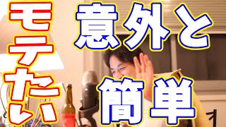 【ひろゆき】簡単にモテる方法教えます!金持ちアピールしたら異性や同性にモテまくり!【切り抜き】
