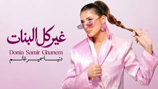 كلمات اغنية غير كل البنات دنيا سمير غانم