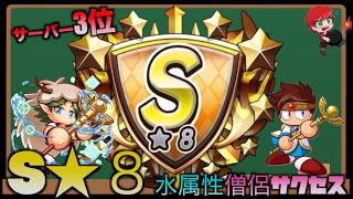 【S★８誕生】水属性僧侶査定重視サクセス！