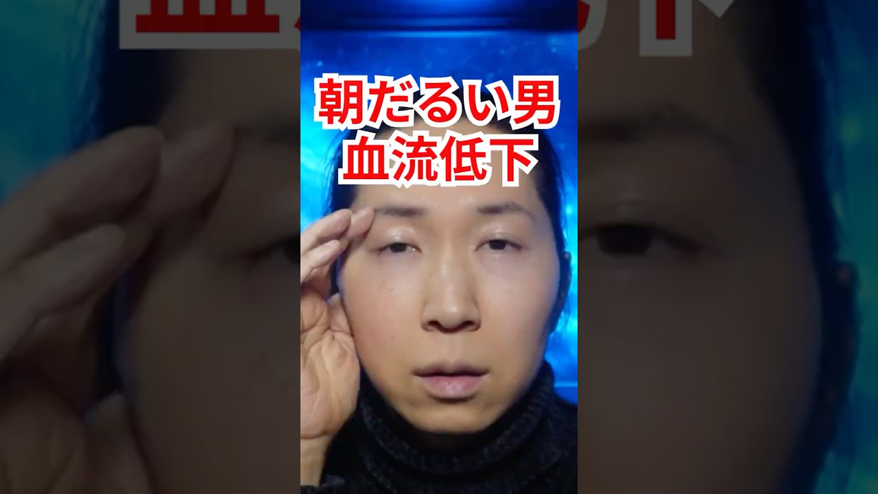 朝だるい男ほど、血流が落ちている