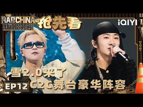 【EP12上2-抢先看】全是街舞大神！ 罗言告别舞台带来雪2.0 C2C超豪华告别舞台 | 新说唱2024 | The Rap of China 2024 | iQIYI中国说唱巅峰对决