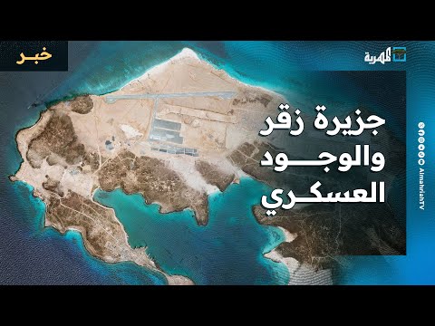 تعرف إلى جزيرة زقر في البحر الأحمر والوجود العسكري فيها خلال الحرب