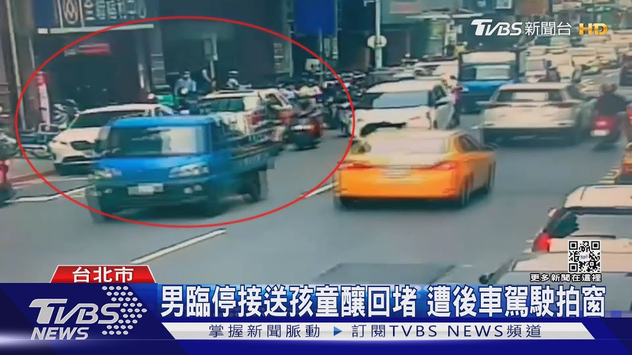 男臨停接送孩童釀回堵 遭後車駕駛拍窗