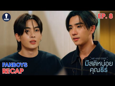[Auto Sub] Fanboys Recap l มีสติหน่อยคุณธีร์ Me and Thee EP.8