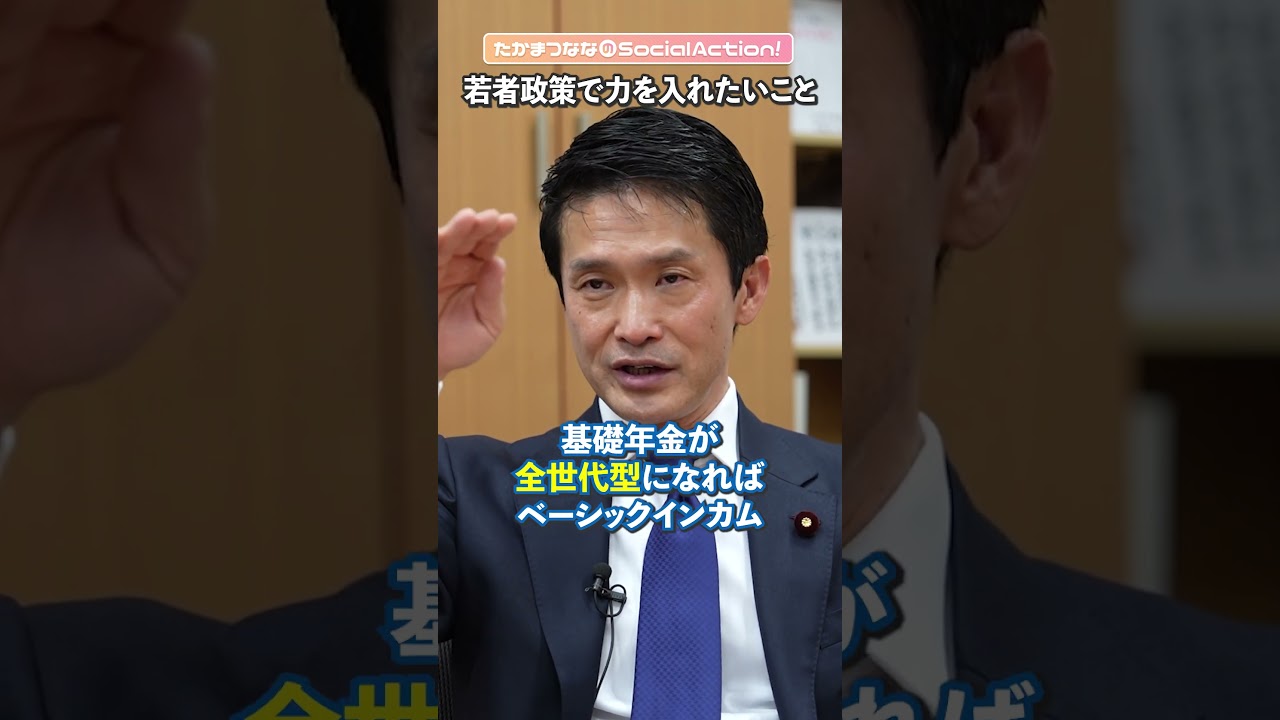 【小川淳也さんに聞く】中長期的にベーシックインカムを目指す #shorts