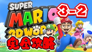 【完全攻略】【スーパーマリオ 3Dワールド】【3-2】グリーンスターとスタンプの取り方を全部見せちゃいます！