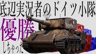 【小隊で STEEL HUNTER 2020】全員ドイツで優勝！