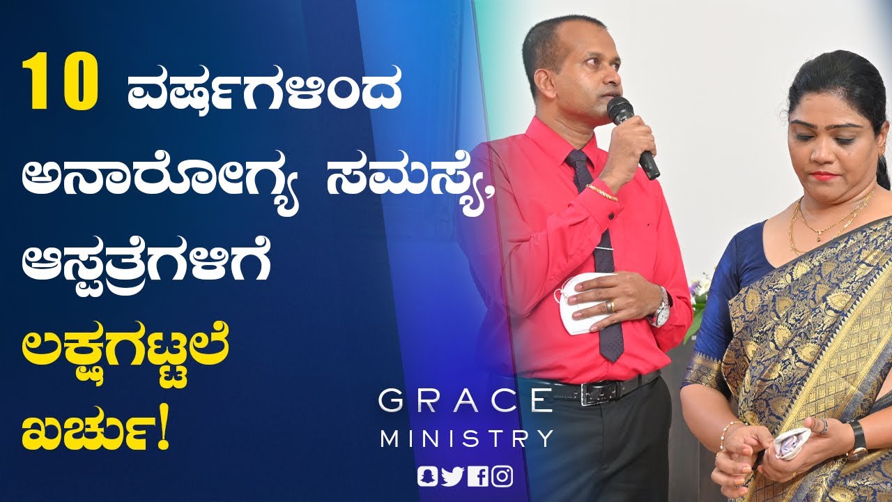 10 ವರ್ಷಗಳಿಂದ ಅನಾರೋಗ್ಯ ಸಮಸ್ಯೆ, ಆಸ್ಪತ್ರೆಗಳಿಗೆ ಲಕ್ಷಗಟ್ಟಲೆ ಖರ್ಚು | Kannada Testimony 2021 | Grace Ministry