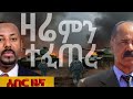 ዕለታዊ ዜና ትኩስ መረጃ December 17 Fano Amara Hiwinews