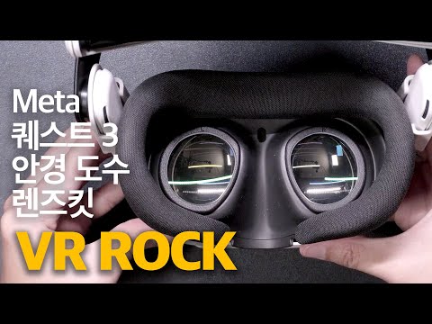 안경 사용자를 위한 메타 퀘스트3 도수 렌즈 킷 VR Rock 사용기 #quest3 #meta #퀘스트3