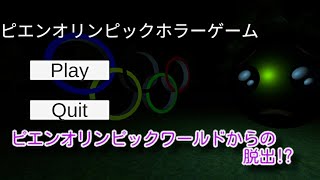 【令和のホラーはこれ！？ "ぴえん"に襲われるオリンピックから生還せよ！】｢ピエンオリンピックホラーゲーム｣実況プレイ