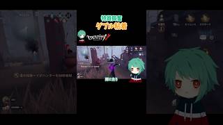 もがき確定～ #第五人格 #identityv #shorts