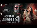 Geeta Rabari Ramva Aave Madi Ramva Aave DJ Dakla New Gujarati Dakla Song 2025