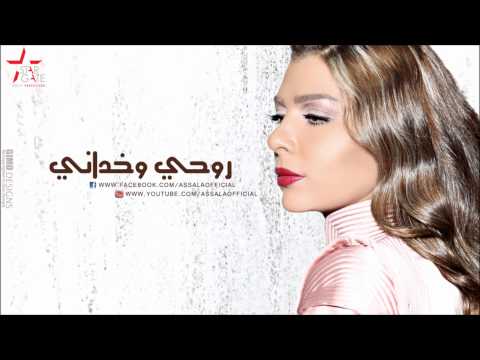 Assala - Rohi Wakhdani | أصالة - روحي وخداني