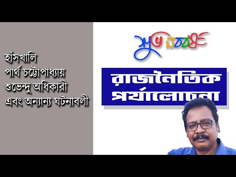 Political Updates on West Bengal | Political Analyses by Prabir Biswas