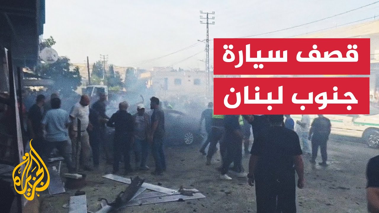 مراسلة الجزيرة ترصد تفاصيل استهداف مسيرة إسرائيلية سيارة في جنوب لبنان