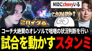 【LTK】コーチも絶賛するオレソルの咄嗟の状況判断で試合を動かすスタンミじゃぱん【LOL/スタンミ】
