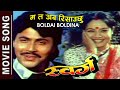Ma Ta Aba Risauchhu Boldai Boldina Kumar Sanu Hit Nepali Movie Old Song Gauri Malla Sworga