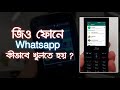 Bangla How To Make Install And Use Whatsapp On Jio Phone