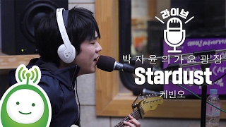 케빈오 (KEVIN OH) "Stardust (스타더스트)" [박지윤의 가요광장]