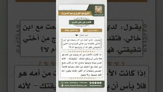 صورة 7625 -  حكم الزواج بأخت الأخت من الرضاع -  نور على الدرب