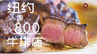 【探店记】在纽约，人均800的牛排馆能吃到什么？Why Peter Luger Is A Must Go Steakhouse In NYC